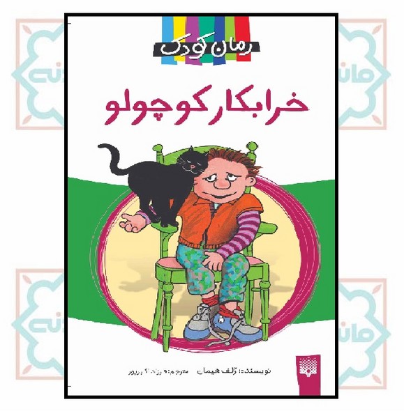 رمان کودک/ خرابکار کوچولو