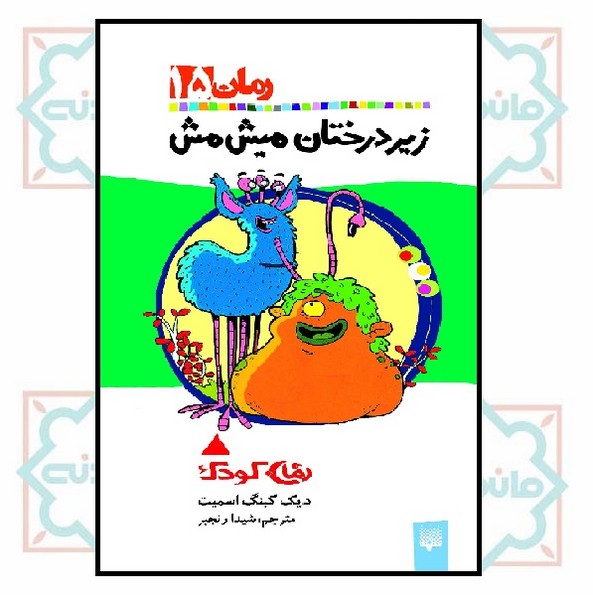 رمان 15/ زیر درختان میش مش