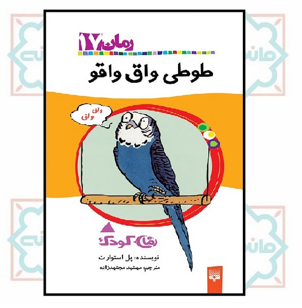 رمان 17/ طوطی واق واقو