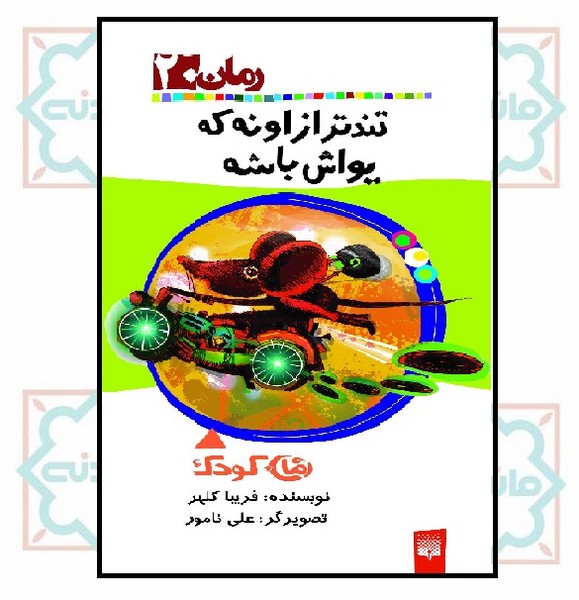 رمان 20/ تندتر از اونه که یواش باشه