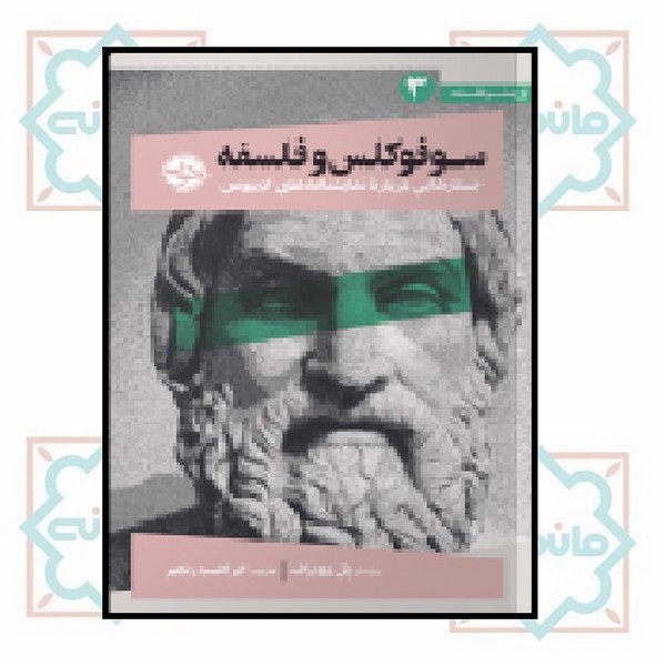 از چشم فلسفه 3 - سوفوکلس و فلسفه (جستارهایی درباره نمایشنامه های ادیپوس)