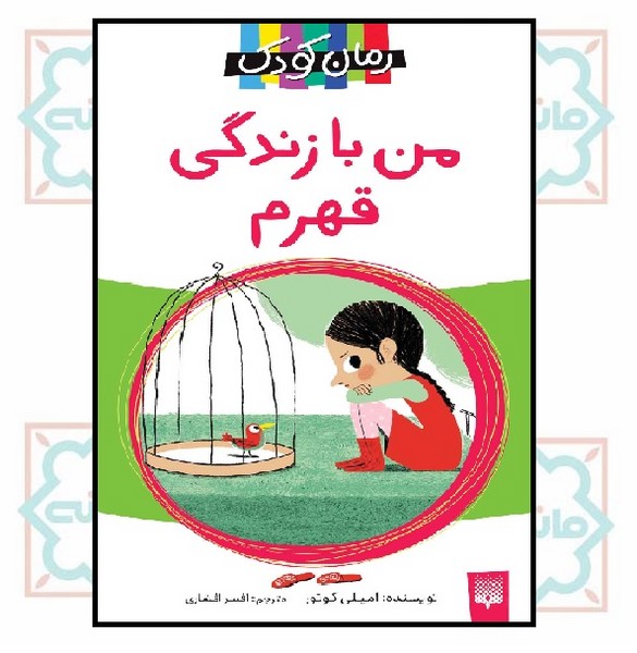رمان کودک/ من با زندگی قهرم