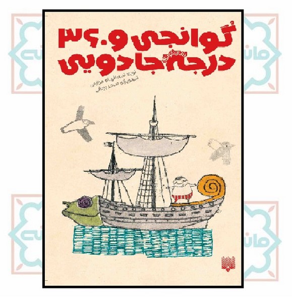 رمان کودک/ گوانجی و 360 درجه جادویی