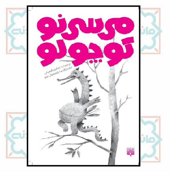 می سی نو کوچولو ( رمان و مجموعه داستان و رمان کودک و نوجوان )