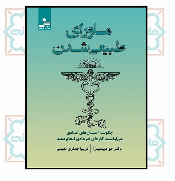 ماورای طبیعی شدن