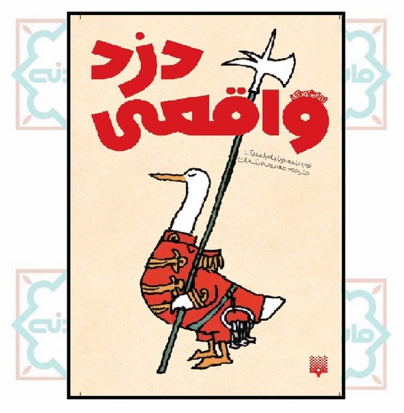 رمان کودک/ دزد واقعی