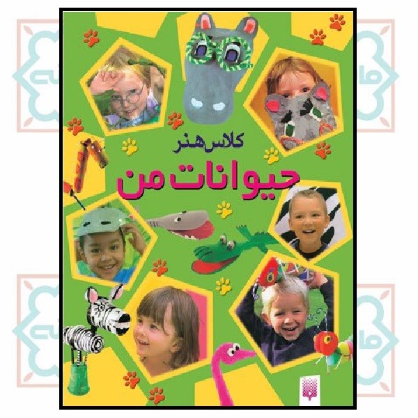 کلاس هنر/ حیوانات من 