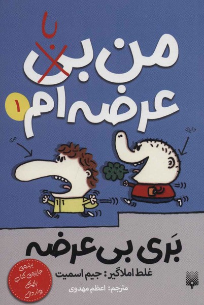 من بی با عرضه ام