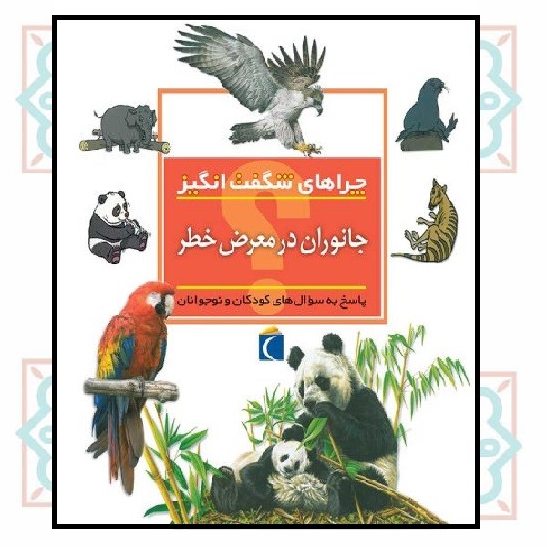 چراهای شگفت انگیز          ( جانوران در معرض خطر )