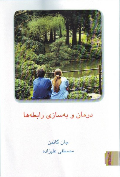 درمان و به سازی رابطه ها 2