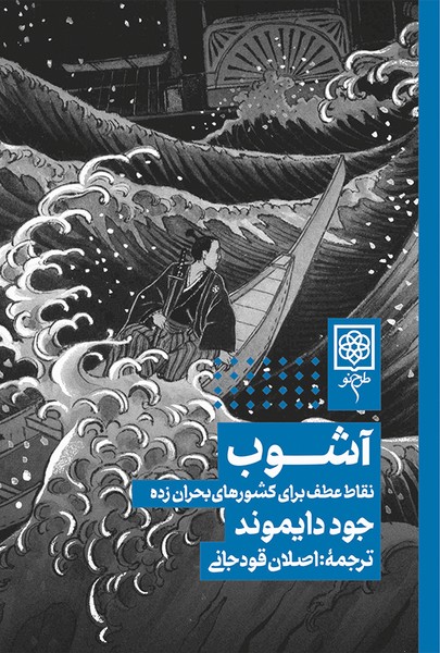 آشوب (نقاط عطف برای کشورهای بحران زده)