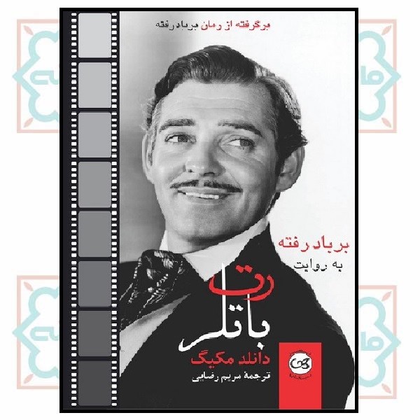  رت باتلر 
