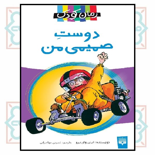 رمان کودک/ دوست صمیمی من