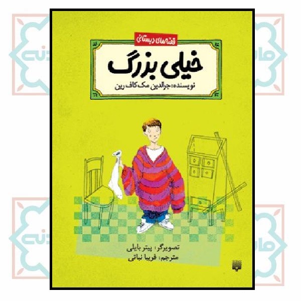 قصه های دبستانی/ خیلی بزرگ