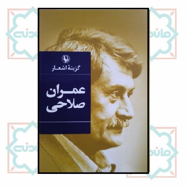 گزینه اشعار عمران صلاحی (رقعی/ گالینگور)