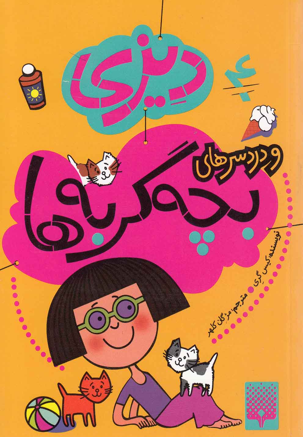 دردسرهای بچه گربه ها