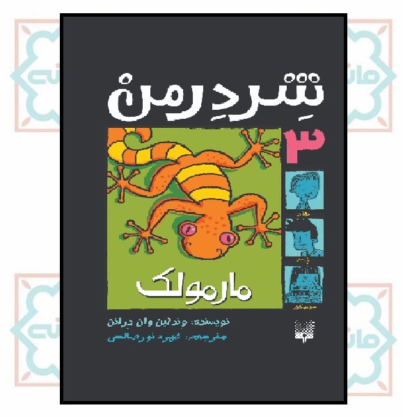 شردرمن 3/ مارمولک 