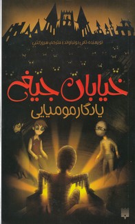 یادگار مومیایی