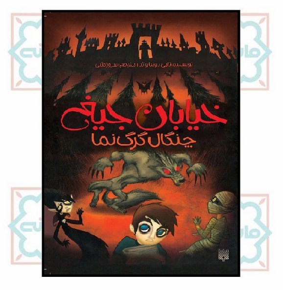 خیابان جیغ 06/ چنگال گرگ نما