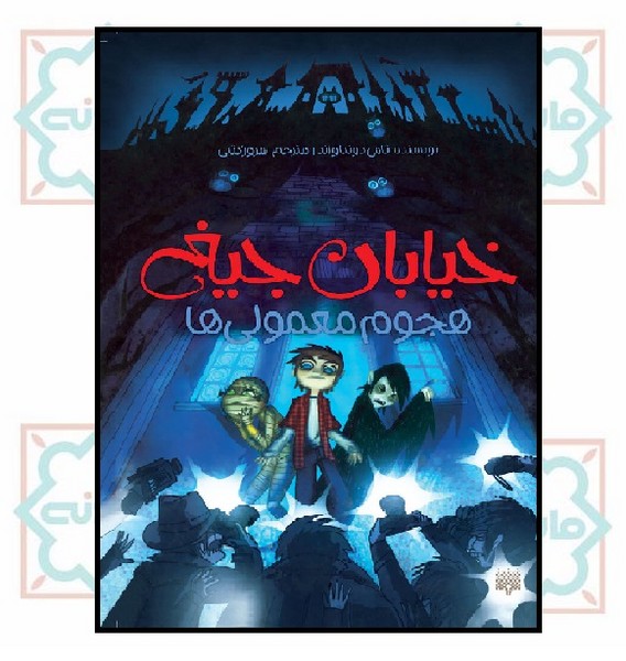 خیابان جیغ 07/ هجوم معمولی ها