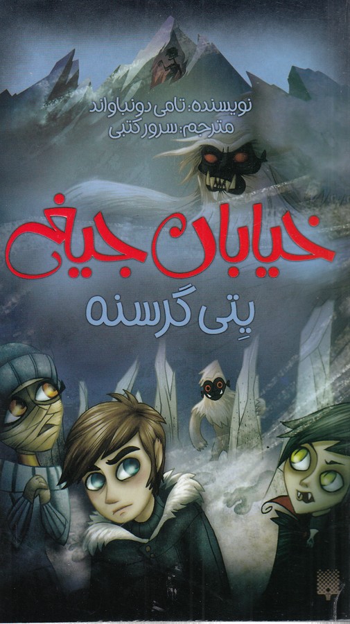 خیابان جیغ 11 / یتی گرسنگی