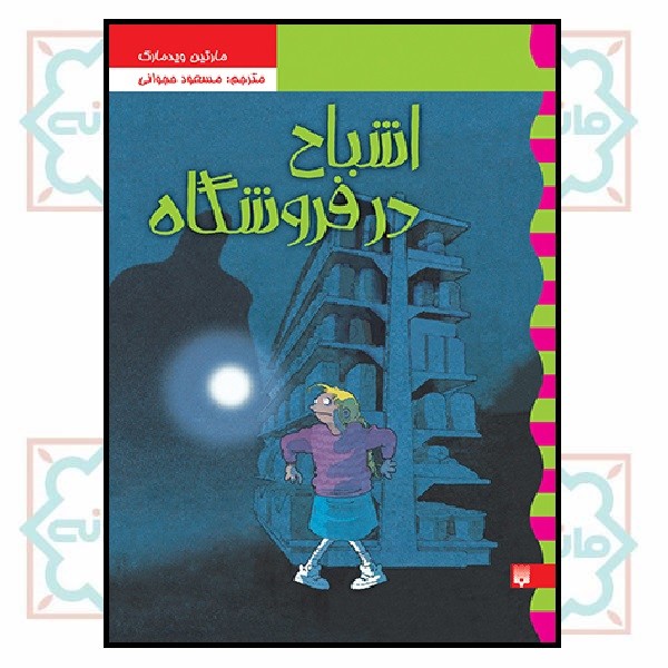 کارآگاه نلی/ اشباح در فروشگاه