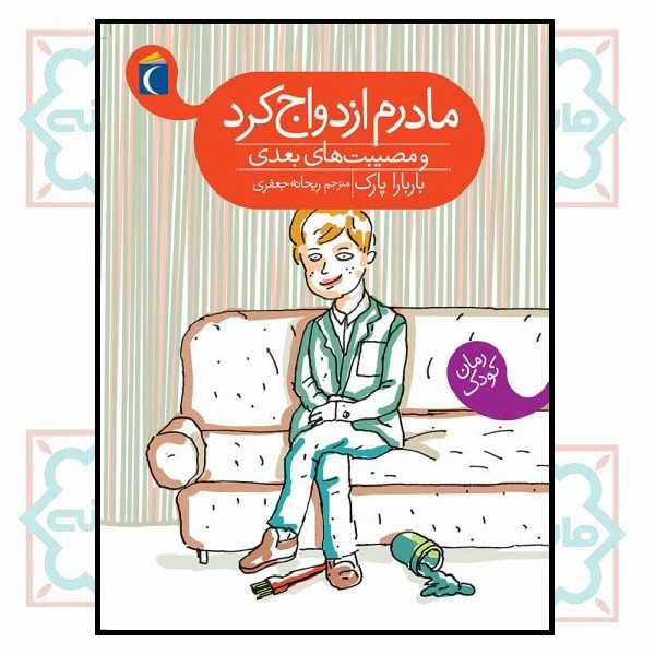 مادرم ازدواج کرد