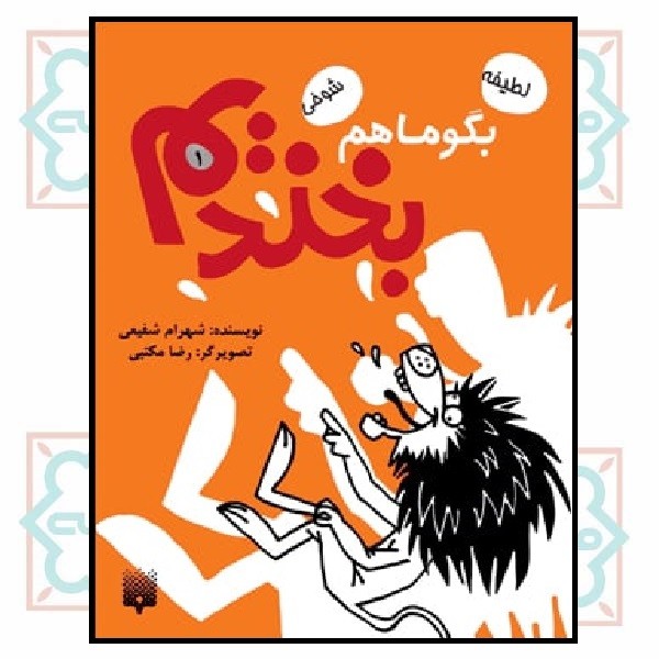 بگو ما هم بخندیم 1