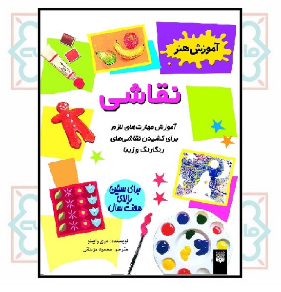 آموزش هنر/ نقاشی