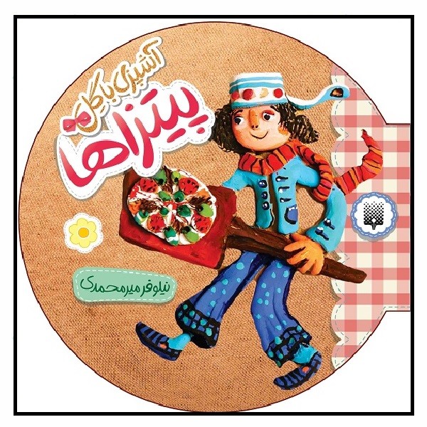 آشپزی با گل/ پیتزاها