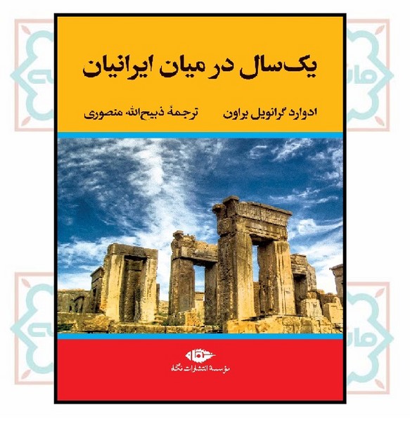 یک سال در میان ایرانیان