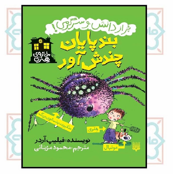 خانه هنری/ بندپایان چندش آور
