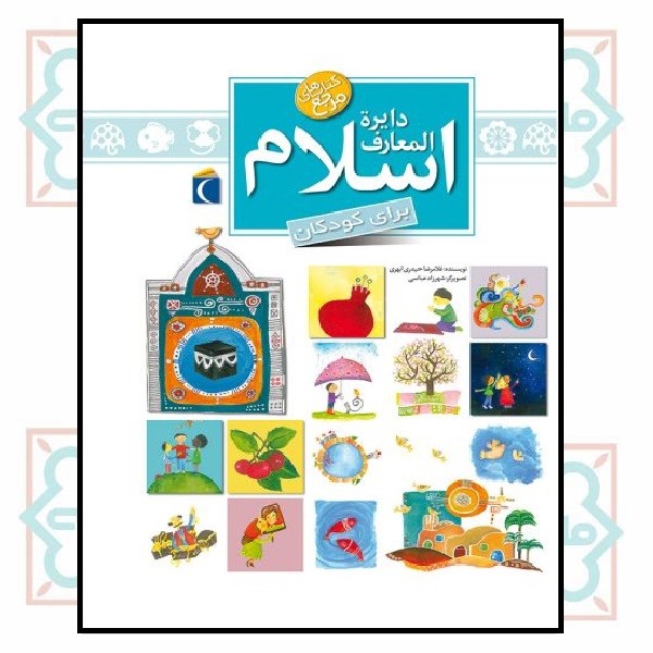 دایره المعارف اسلام برای کودکان  مرجع
