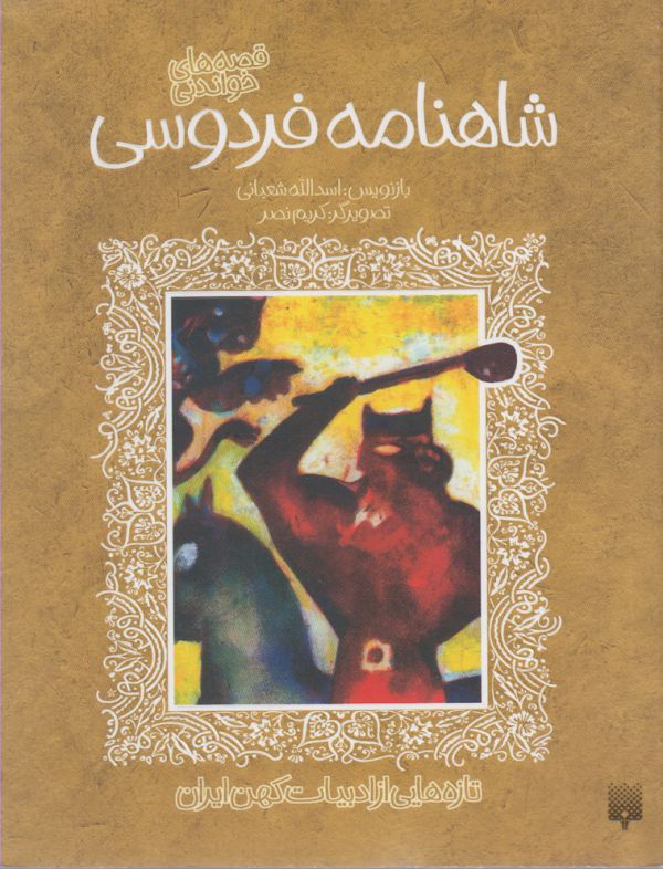 مجموعه شاهنامه