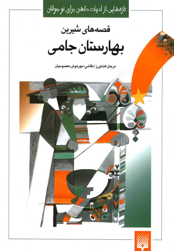 قصه های بهارستان جامی