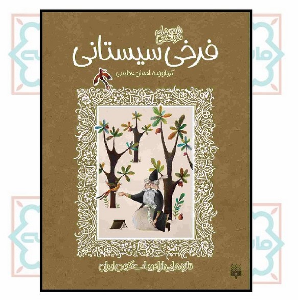 تازه هایی از ادبیات کهن ایران/ فرخی سیستانی