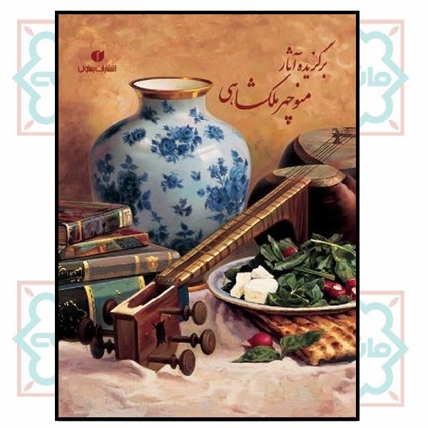 برگزیده آثار منوچهر ملکشاهی (رحلی قابدار دو زبانه)