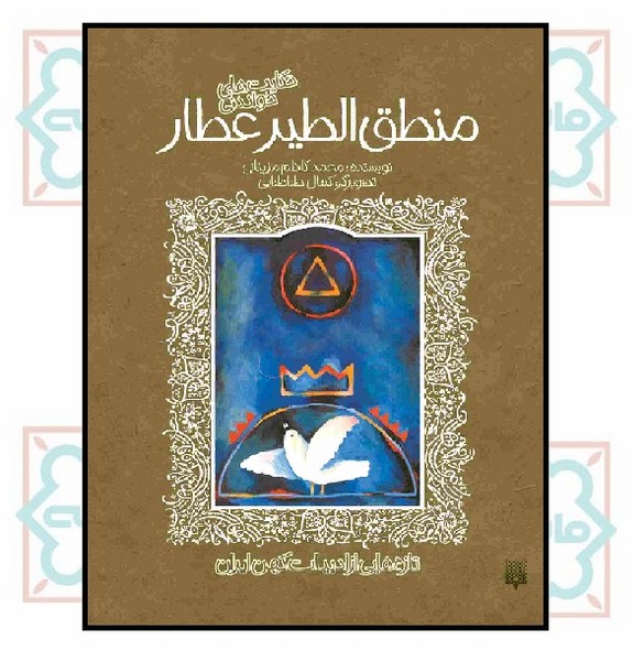تازه هایی از ادبیات کهن ایران/ منطق الطیر عطار