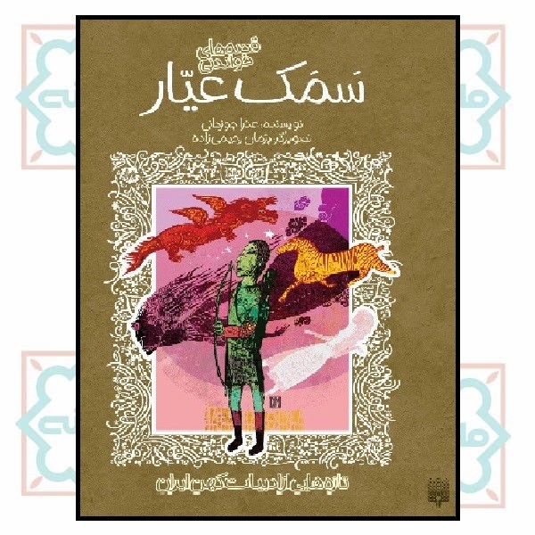 تازه هایی از ادبیات کهن ایران/ سمک عیار
