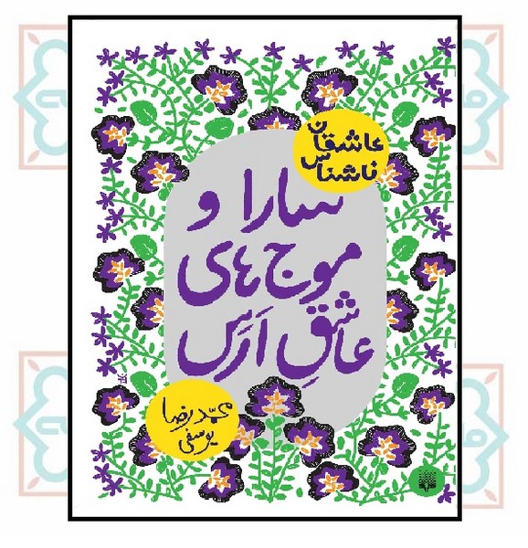 عاشقان ناشناس/ سارا و موج های عاشق ارس