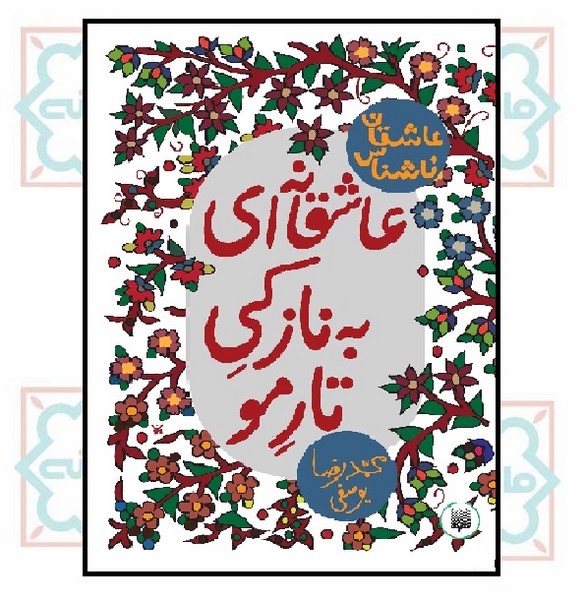 عاشقان ناشناس/ عاشقانه ای به نازکی تار مو
