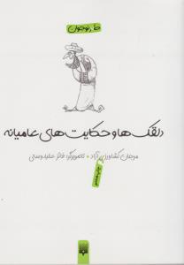 دلقک ها و حکایت های عامیانه