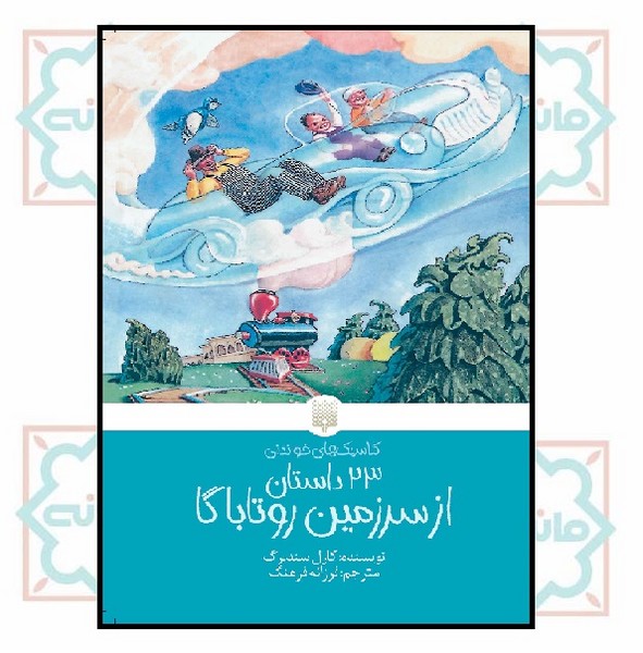 کلاسیک های خواندنی/ 23 داستان از سرزمین روتاباگا