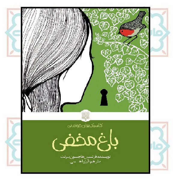 کلاسیک های خواندنی/ باغ مخفی