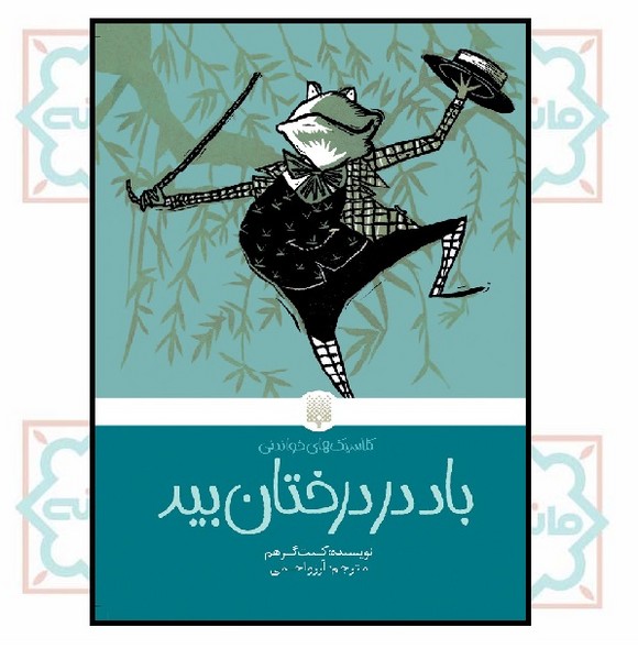 کلاسیک های خواندنی/ باد در درختان بید