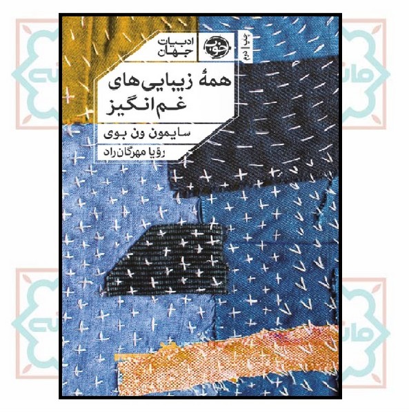 همه زیبایی های غم انگیز