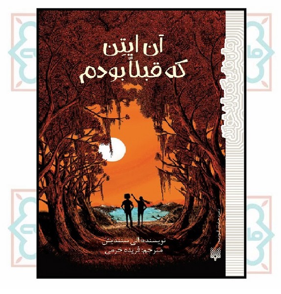 رمان هایی که باید خواند/ آن ایتن که قبلا بودم 