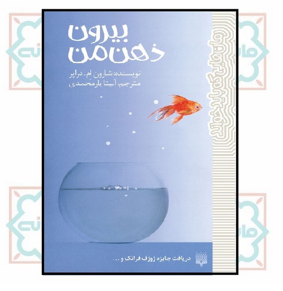 رمان هایی که باید خواند/ بیرون ذهن من 
