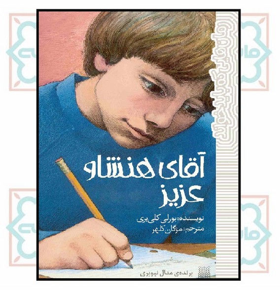 رمان هایی که باید خواند/ آقای هنشاو عزیز (12+)