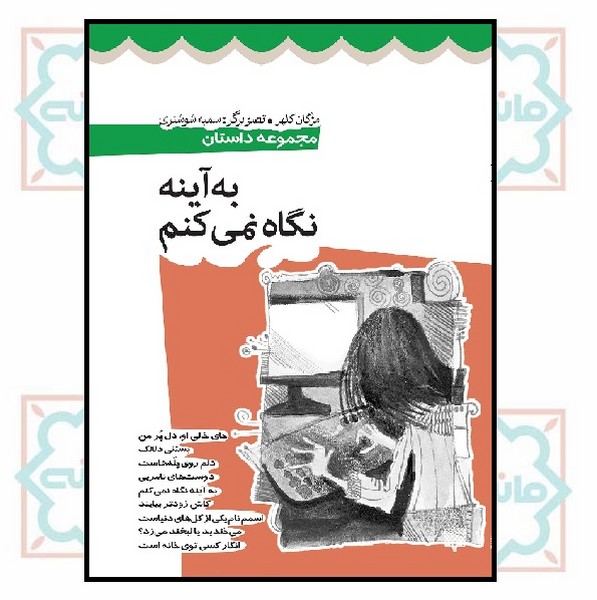 داستان نوجوان/ به آینه نگاه نمی کنم